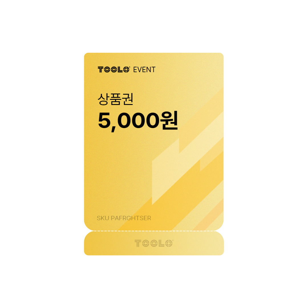 툴로 상품권 5,000원 : 반품 택배비 / 이벤트