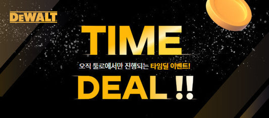 4월 DEWALT Time Deal